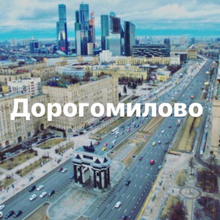 Telegram profile photo for Дорогомилово