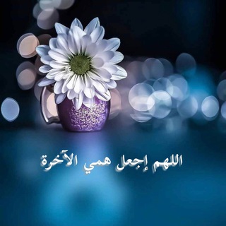 Telegram profile photo for اللهم أجعل همي الآخرة