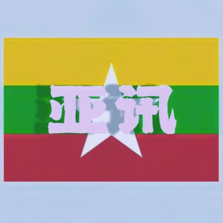 Telegram profile photo for 全缅消息交流群