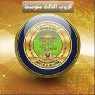 Telegram group profile photo for كروب طلاب الثالث خارجي