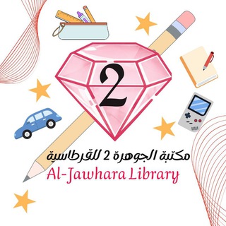 Telegram profile photo for قرطاسية وألعاب مكتبة الجوهرة 2