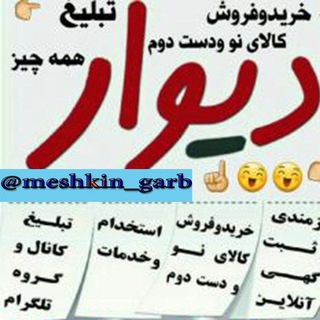 Telegram profile photo for 🖼️ دیوار اجناس نو ، استوک مشگین 🪑