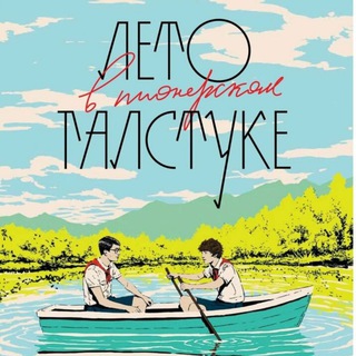 Telegram profile photo for КУПИТЬ КНИГУ ЛВПГ ЛЕТО В ПИОНЕРСКОМ ГАЛСТУКЕ