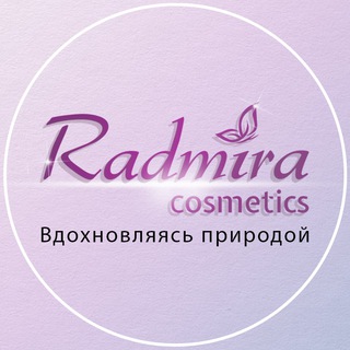 Telegram group profile photo for 🦋Radmira cosmetics - вдохновляясь природой. Косметический бренд из РФ.