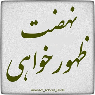 Telegram profile photo for نهضت ظهورخواهی
