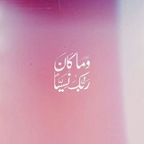 Telegram profile photo for ﴿فَاسْتَجَبْنَا لَهُ﴾ 💞
