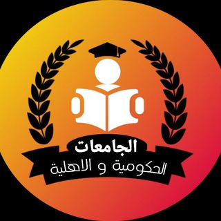 Telegram profile photo for الجامعات الحكومية و الاهلية ⭕️