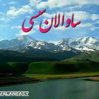Telegram profile photo for ساوالان سسی