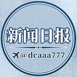 Telegram profile photo for 东南亚新闻日报🐲