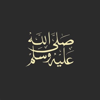 Telegram profile photo for مقاطع إن الله وملائكته يصلون على النبي..