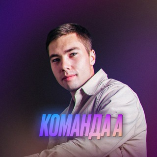 Telegram profile photo for Команда А