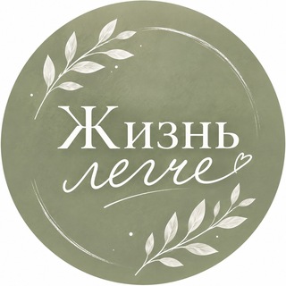 Telegram profile photo for Жизнь Легче