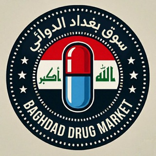 Telegram profile photo for سوق بغداد الدوائي