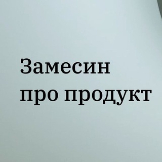 Telegram profile photo for Замесин про продукт