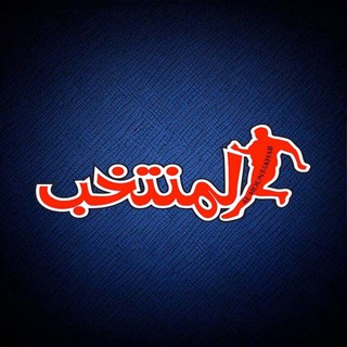 Telegram profile photo for المنتخب - Almountakhab