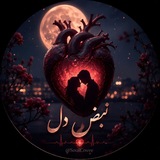 Telegram profile photo for نبضِ دل | Heartbeat