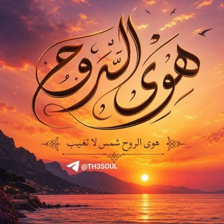 Telegram group profile photo for كروب دردشة وتعارف سورية هوى الروح 𓆩❤️𓆪