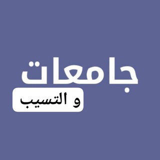 Telegram profile photo for تجميعات الستيب و جامعات 2026♥️