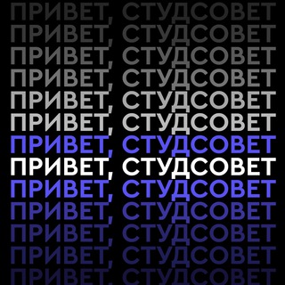 Telegram profile photo for Привет, студсовет!