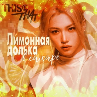Telegram profile photo for Лимонная долька в сахаре