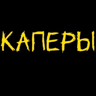Telegram profile photo for Каперы ❤️🏒