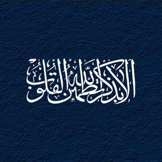 Telegram profile photo for { أَلَا بِذِكْرِ اللَّهِ تَطْمَئِنُّ القُلوب }