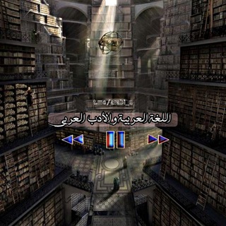 Telegram profile photo for اللغة العربية - الأدب العربي - الشعر العربي