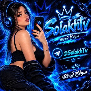Telegram profile photo for SoLahkTv | سولاخ تی وی