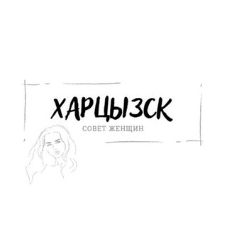 Telegram profile photo for Совет женщин Харцызска🌷
