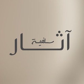 Telegram profile photo for آثـار سلفيَّـة