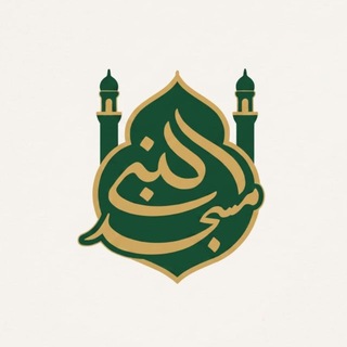 Telegram profile photo for مسجـد النبـی