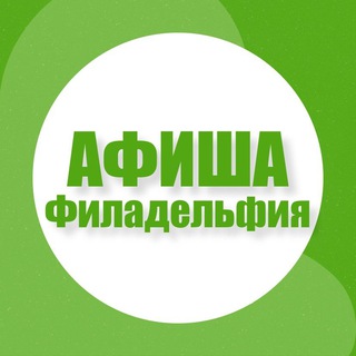 Telegram profile photo for Афиша в Филадельфии