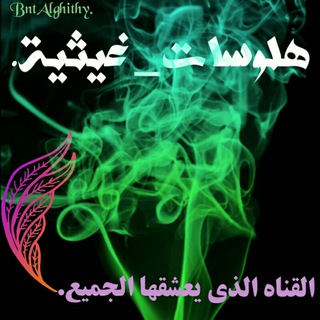 Telegram profile photo for 💞هلوسات غيثية💞