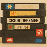Telegram profile photo for Сезон перемен