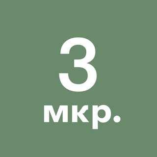 Telegram profile photo for 3-й микрорайон Зеленограда
