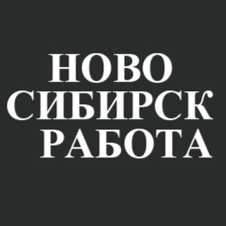 Telegram profile photo for Работа Новосибирск/Вакансии Новосибирск/Подработка Новосибирск/Удаленная работа Новосибирск