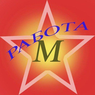 Telegram profile photo for РАБОТА МОСКВА