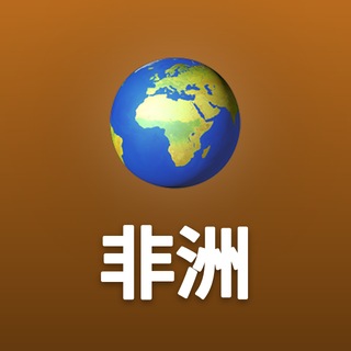 Telegram profile photo for 非洲新闻|华人经商·南非·尼日利亚