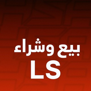 Telegram profile photo for بيع وشراء LS 🎖️