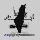 Telegram profile photo for أبناء جنين 🖤🔥.