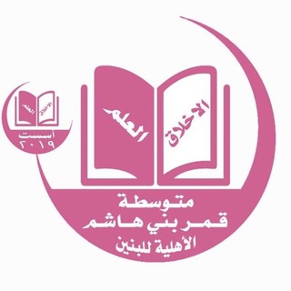 Telegram profile photo for الثاني المتوسط/ قمربني هاشم