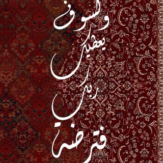 Telegram profile photo for مِسَاحَة دَافِئَةٍ لِكُلِّ مَا يُشْبِهُنَا 🤎