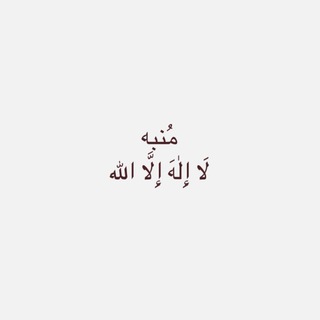 Telegram profile photo for مُنبه لا إله إلا الله