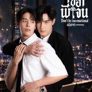 Telegram profile photo for Don't Be Too Emotional (2026) mmsb စ/ဆုံး