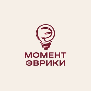 Telegram profile photo for Момент Эврики (Новая Рига)