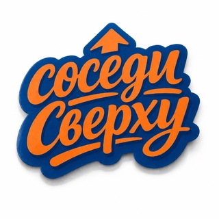 Telegram profile photo for Соседи Сверху