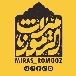 Telegram profile photo for .¸¸ ❝ میراث الرموز ❝ ¸¸.