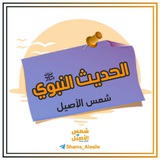 Telegram profile photo for شمس الأصيل | للحديث النبوي