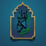 Telegram profile photo for وردي من القرآن الكريم || ﷺ