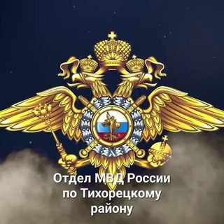 Telegram profile photo for Отдел МВД России по Тихорецкому району